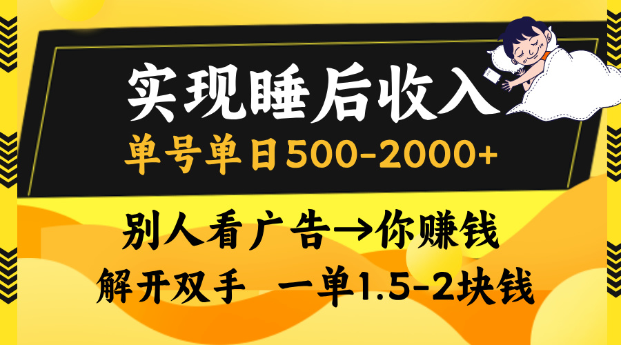（13187期）实现睡后收入，单号单日500-2000+,别人看广告＝你赚钱，无脑操作，一单…-创奇社