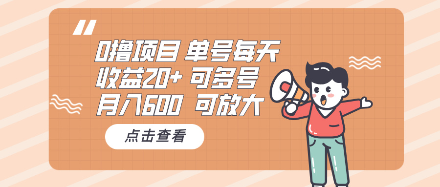 （13510期）0撸项目：单号每天收益20+，月入600 可多号，可批量-创奇社