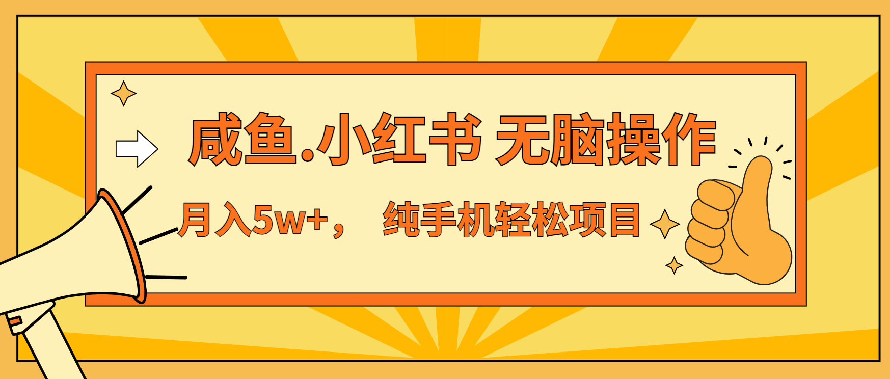 （13488期）年前暴利项目，7天赚了2.6万，咸鱼,小红书 无脑操作-创奇社