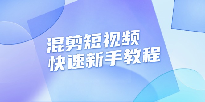 （13504期）混剪短视频快速新手教程，实战剪辑千川的一个投流视频，过审过原创-创奇社