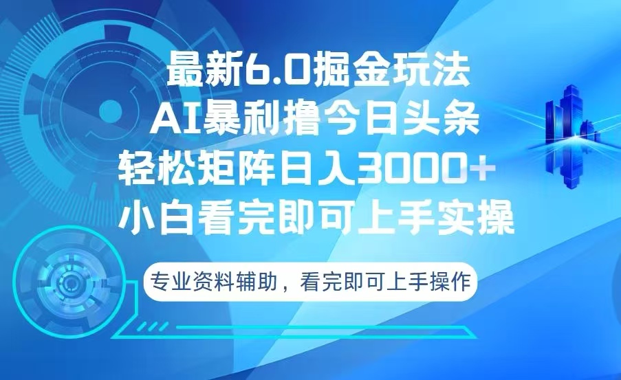 （13500期）今日头条最新6.0掘金玩法，轻松矩阵日入3000+-创奇社