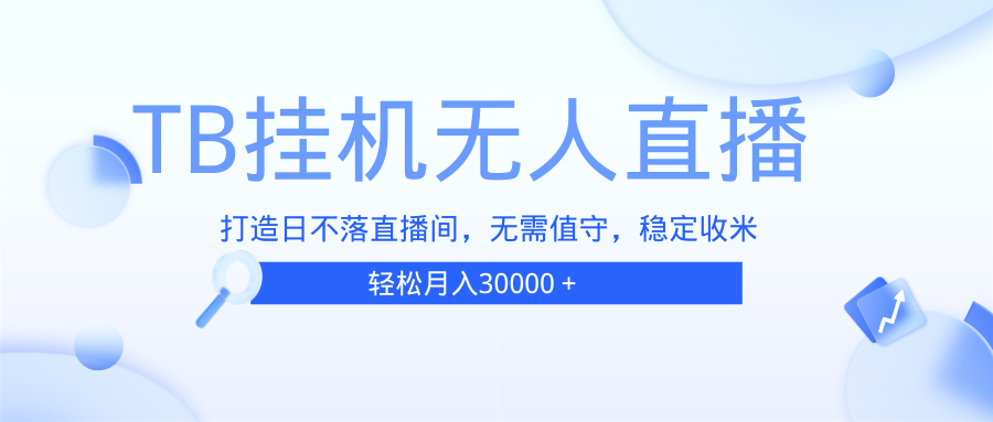 （13505期）TB无人直播，打造日不落直播间，无需真人出镜，无需值守，打造日不落直…-创奇社