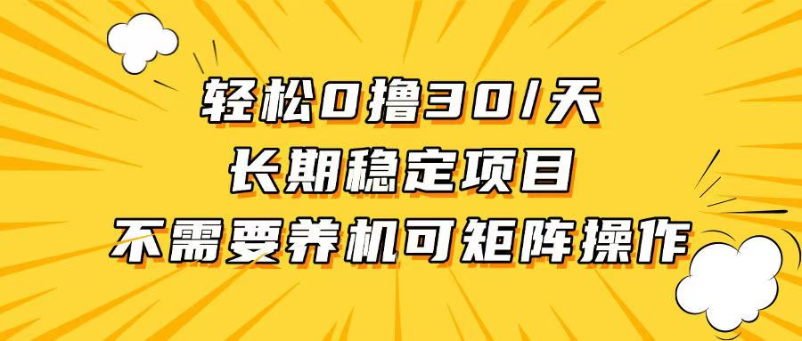 （13499期）輕松撸30+/天，無需養雞 ，無需投入，長期穩定，做就賺！