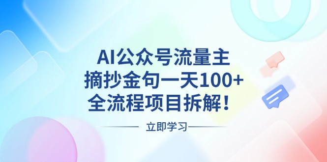 （13486期）AI公众号流量主，摘抄金句一天100+，全流程项目拆解！-创奇社