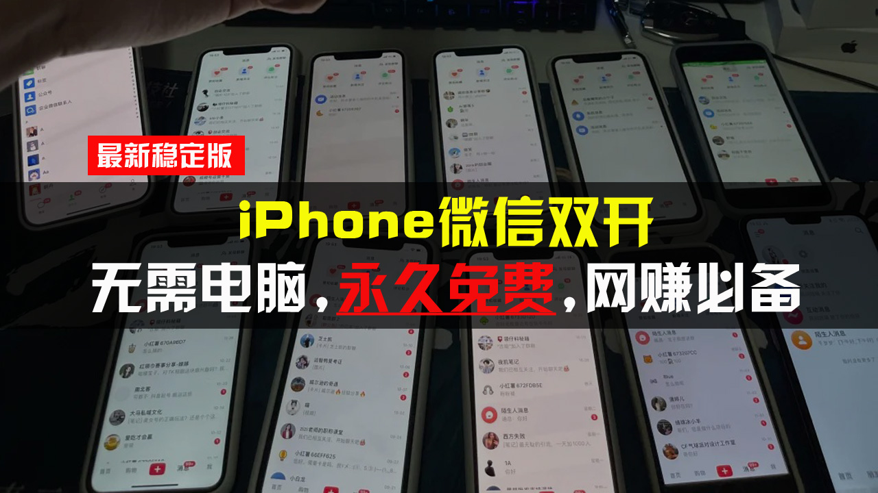 （13487期）iPhone微信双开无需电脑永久免费，适用所有iPhone手机-创奇社