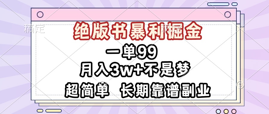 （13493期）一单99，绝版书暴利掘金，超简单，月入3w+不是梦，长期靠谱副业-创奇社