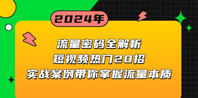 （13480期）流量密码全解析：短视频热门20招，实战案例带你掌握流量本质-创奇社