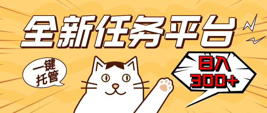 （13489期）全新任务平台一键托管   日入300+轻松获取额外收入的机会-创奇社