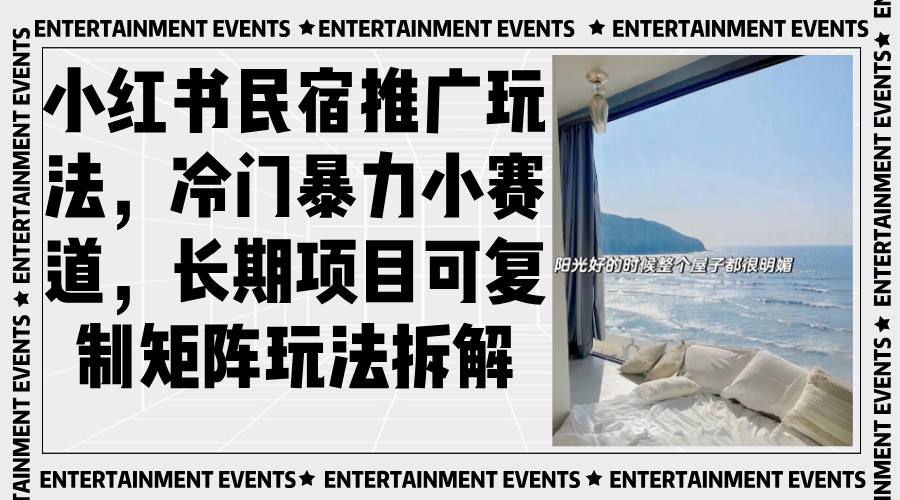 （13474期）小红书民宿推广玩法，冷门暴力小赛道，长期项目可复制矩阵玩法拆解-创奇社