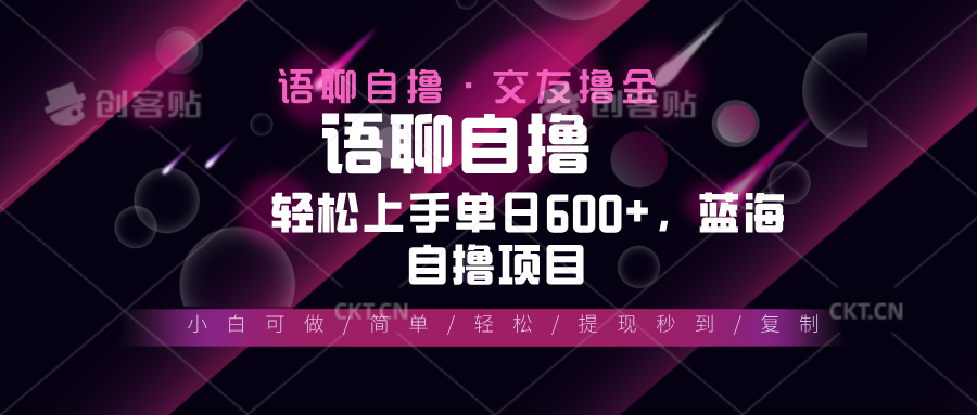 （13461期）最新语聊自撸10秒0.5元，小白轻松上手单日600+，蓝海项目-创奇社