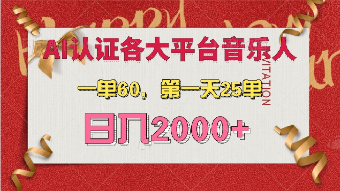 （13464期）AI音乐申请各大平台音乐人，最详细的教材，一单60，第一天25单，日入2000+-创奇社