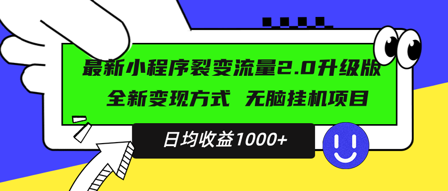 （13462期）最新小程序升级版项目，全新变现方式，小白轻松上手，日均稳定1000+-创奇社