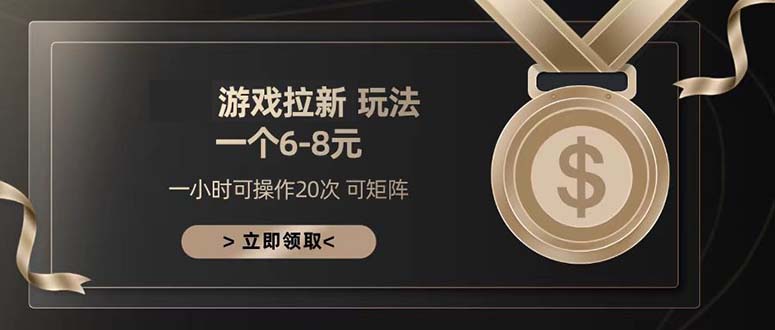 （13478期）游戏拉新玩法 一个6-8 日入300+-创奇社