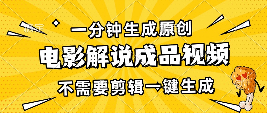 （13467期）一分钟生成原创电影解说成品视频，不需要剪辑一键生成，日入3000+-创奇社