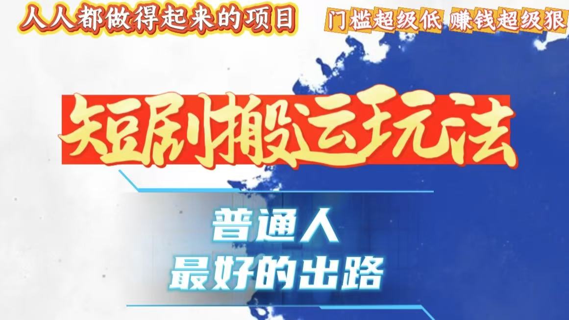 （13470期）一条作品狂赚10000+，黑科技纯搬，爆流爆粉嘎嘎猛，有手就能干！-创奇社