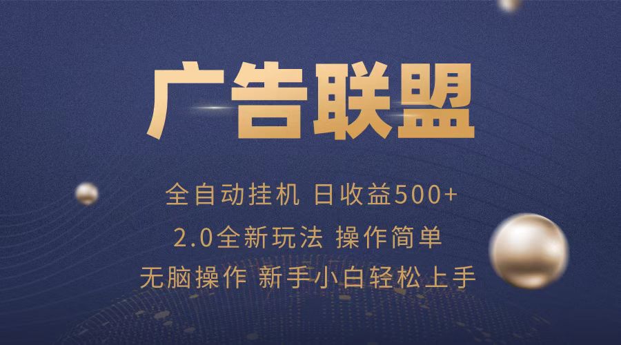 （13471期）广告联盟全自动运行，单机日入500+项目简单，无繁琐操作-创奇社