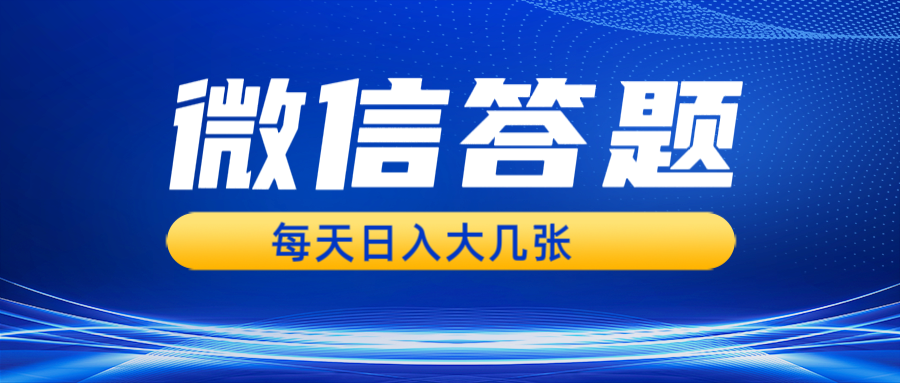 （13473期）微信答题搜一搜，利用AI生成粘贴上传，日入几张轻轻松松-创奇社