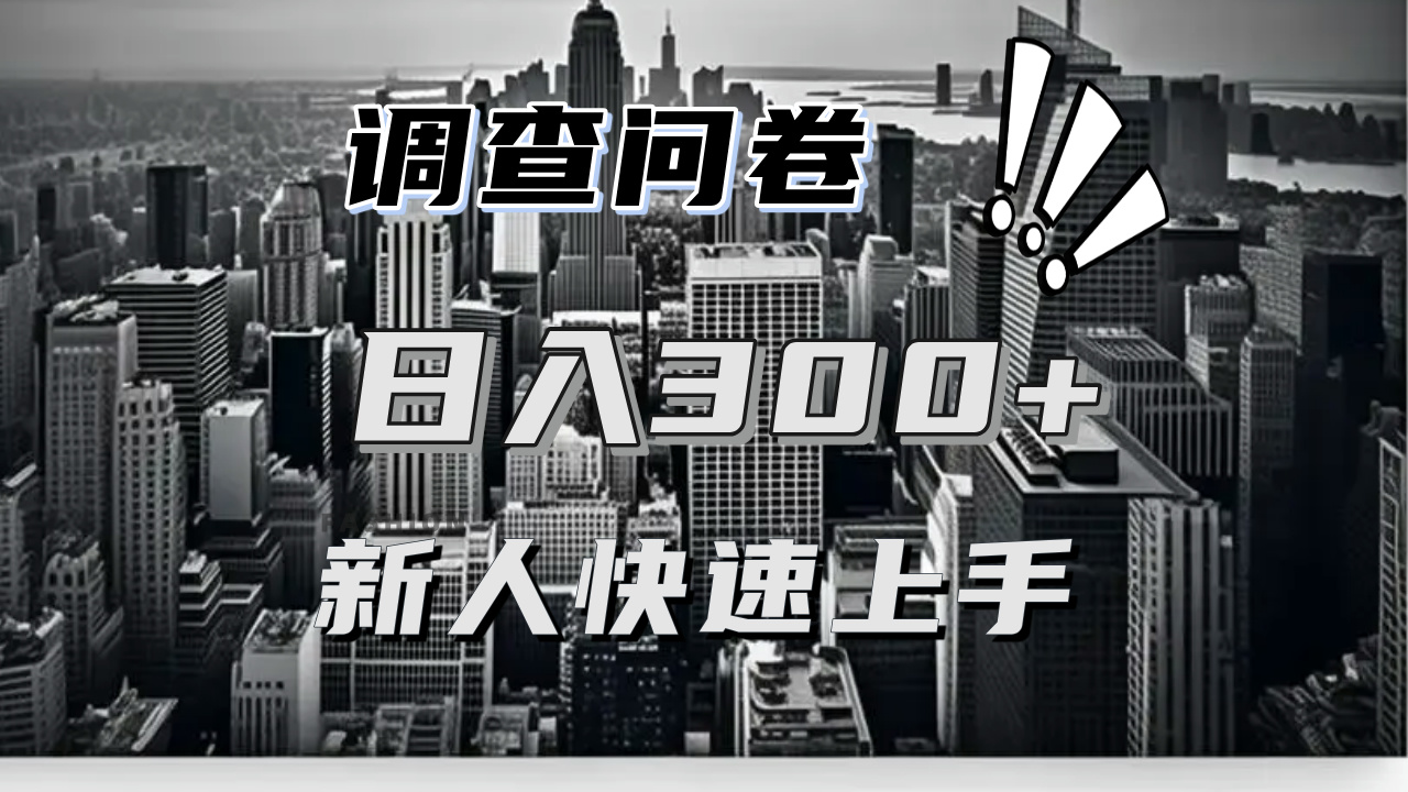 （13472期）【快速上手】调查问卷项目分享，一个问卷薅多遍，日入二三百不是难事！-创奇社