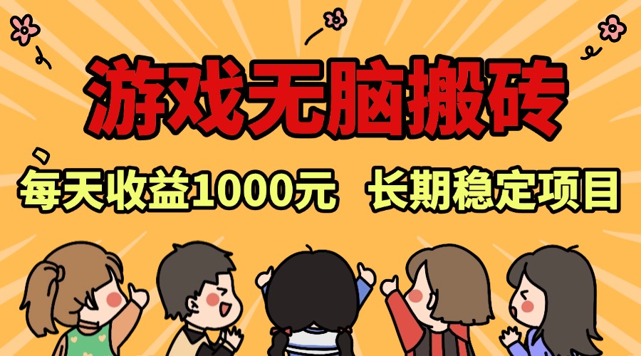 （13456期）老款游戏无脑搬砖，每天收益1000+ 长期稳定的项目-创奇社