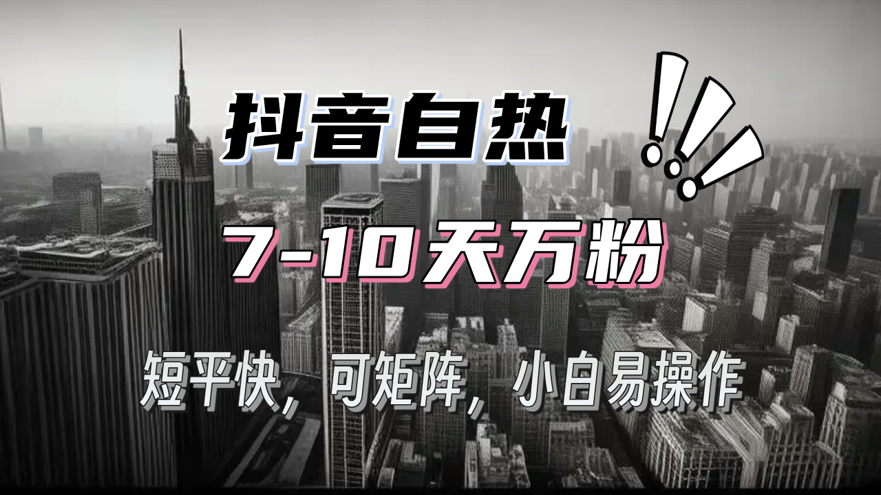 （13454期）抖音自热涨粉3天千粉，7天万粉，操作简单，轻松上手，可矩阵放大-1