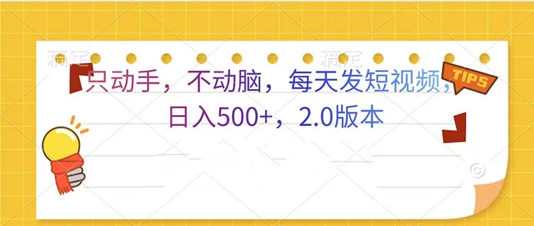 （13446期）只动手，不动脑，每天发发视频日入500+  2.0版本-创奇社
