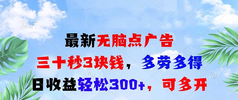 （13448期）最新无脑点广告，三十秒3块钱，多劳多得，日收益轻松300+，可多开！-创奇社