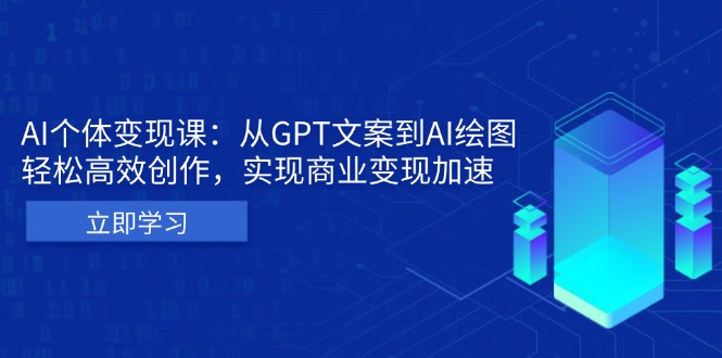 （13447期）AI个体变现课：从GPT文案到AI绘图，轻松高效创作，实现商业变现加速-创奇社