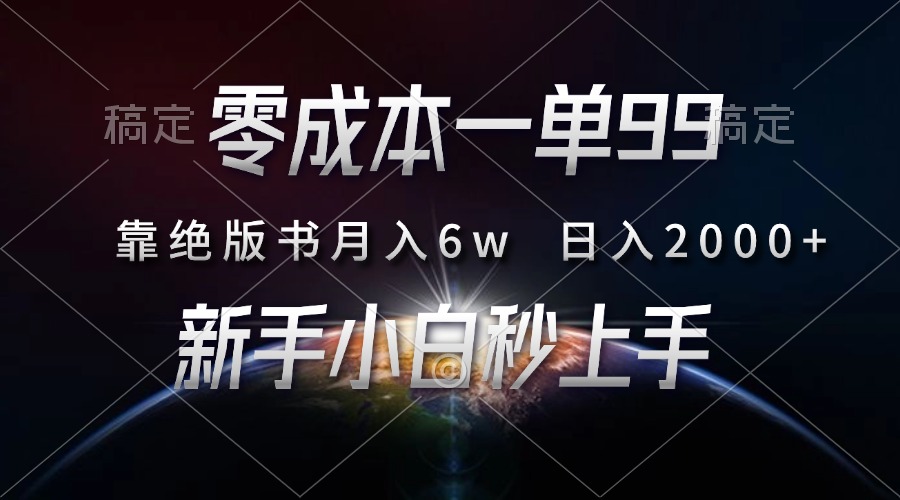 （13451期）零成本一单99，靠绝版书轻松月入6w，日入2000+，新人小白秒上手-创奇社