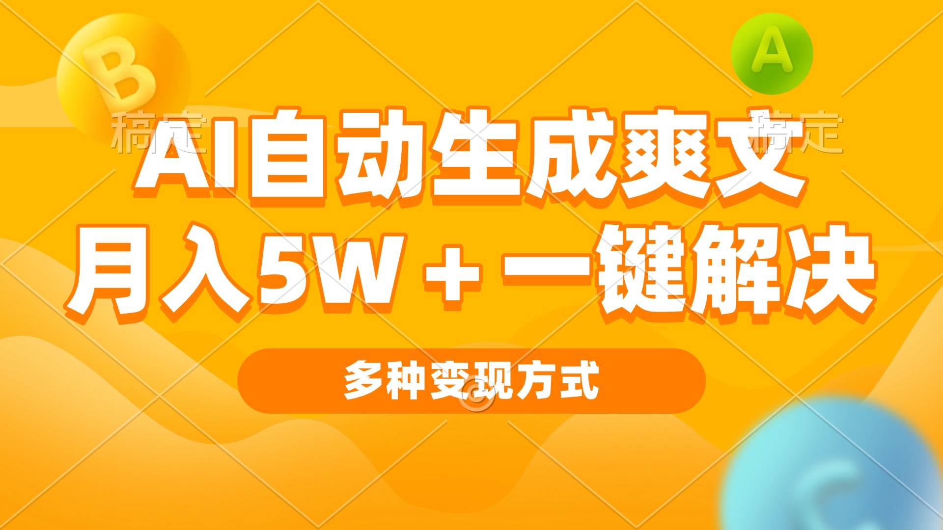 （13450期）AI自动生成爽文 月入5w+一键解决 多种变现方式 看完就会-创奇社 - AI前沿·副业变现·资源教程！