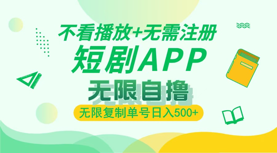 （13442期）2024最新短剧玩法，无需注册，不看播放，无限复制单号轻松日入500+-创奇社