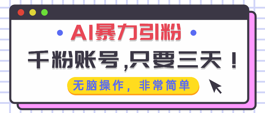 （13444期）AI暴力引粉，千粉账号只需要三天，无脑操作有手就行-创奇社 - AI前沿·副业变现·资源教程！