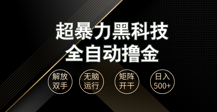 （13443期）超暴力黑科技全自动掘金，轻松日入1000+无脑矩阵开干-创奇社