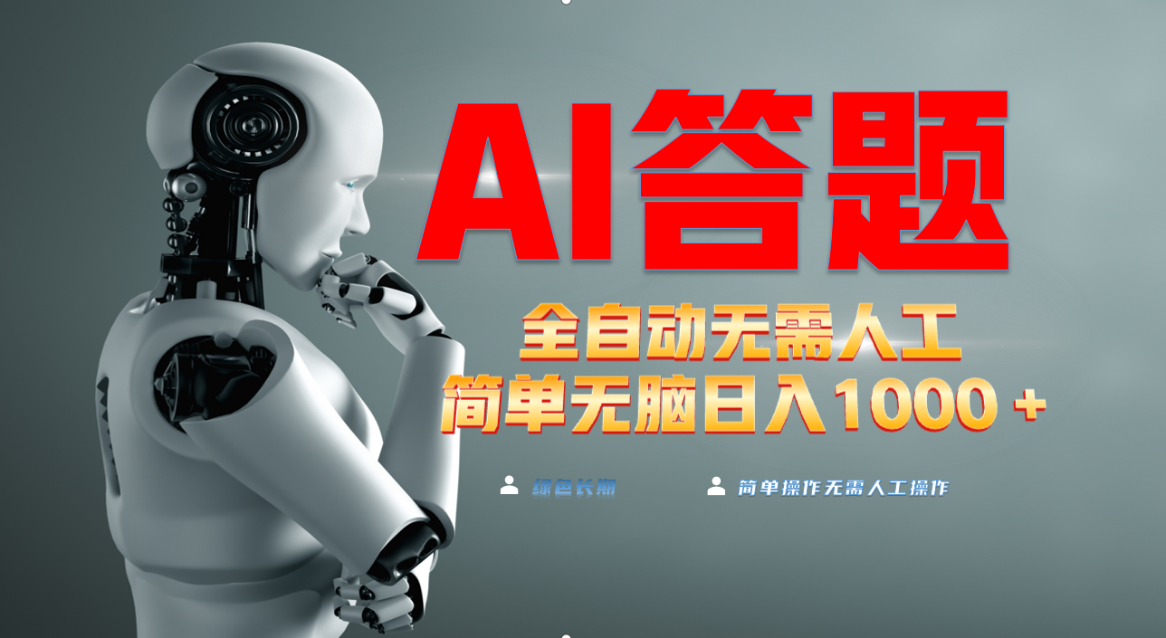 （13434期）最新项目不需要人工操作，AI自动答题，轻松日入1000+彻底解放双手！-创奇社