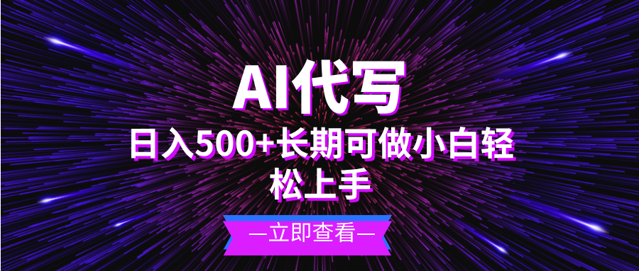 （13426期）AI代写，日入500+ 小白可做 长期项目-创奇社