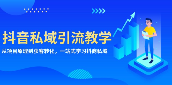 （13418期）抖音私域引流教学：从项目原理到获客转化，一站式学习抖商 私域-创奇社