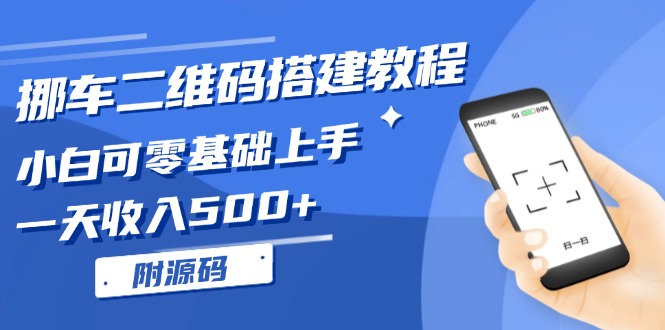 （13404期）挪车二维码搭建教程，小白可零基础上手！一天收入500+，（附源码）-创奇社 - AI前沿·副业变现·资源教程！