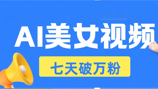 （13420期）AI美女视频玩法，短视频七天快速起号，日收入500+-创奇社 - AI前沿·副业变现·资源教程！
