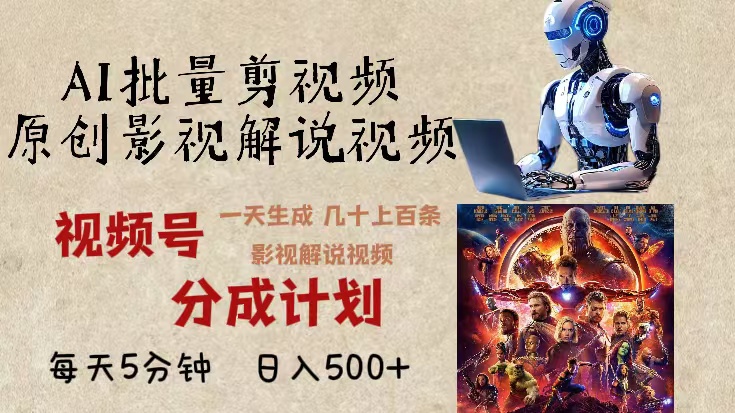 （13407期）2024年最新AI批量剪影视解说，无需动脑，一天生成几十上百条影视剪辑视…-创奇社 - AI前沿·副业变现·资源教程！