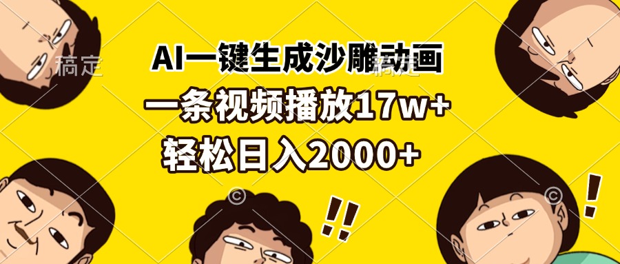 （13405期）AI一键生成沙雕动画，一条视频播放17w+，轻松日入2000+-创奇社 - AI前沿·副业变现·资源教程！