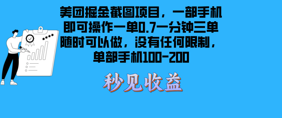 （13413期）美团掘金截图项目一部手机就可以做没有时间限制 一部手机日入100-200-创奇社