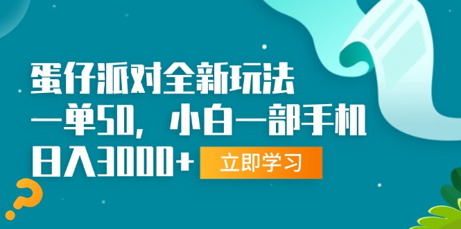 （13408期）蛋仔派对全新玩法，一单50，小白一部手机日入3000+-创奇社
