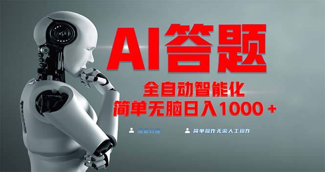 （13399期）全网最新项目不需要人工操作，AI自动答题，彻底解放双手！轻松日入1000+-创奇社