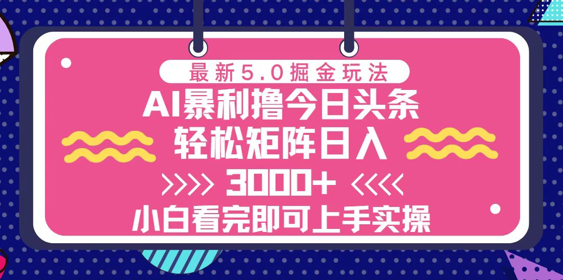 （13398期）今日头条最新5.0掘金玩法，轻松矩阵日入3000+-创奇社