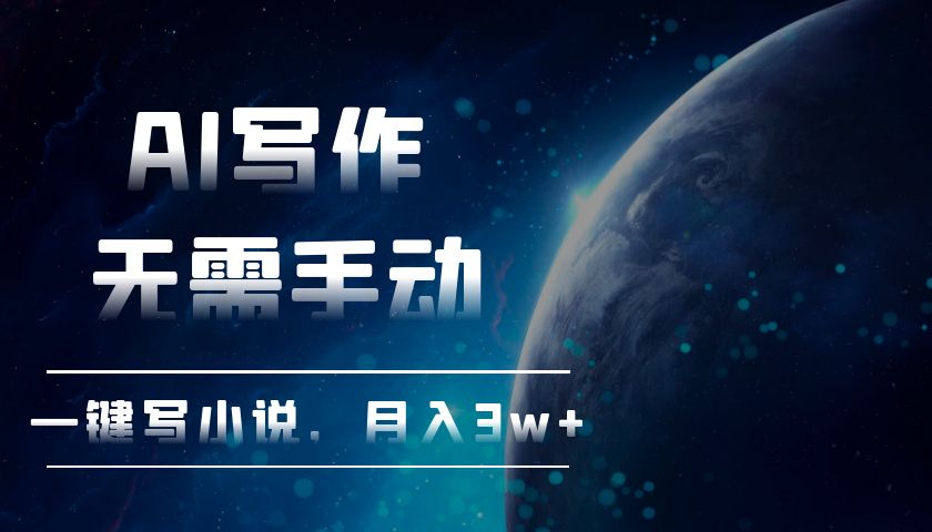 （13402期）AI写作，无需手动，一键写小说，月入3w+-创奇社