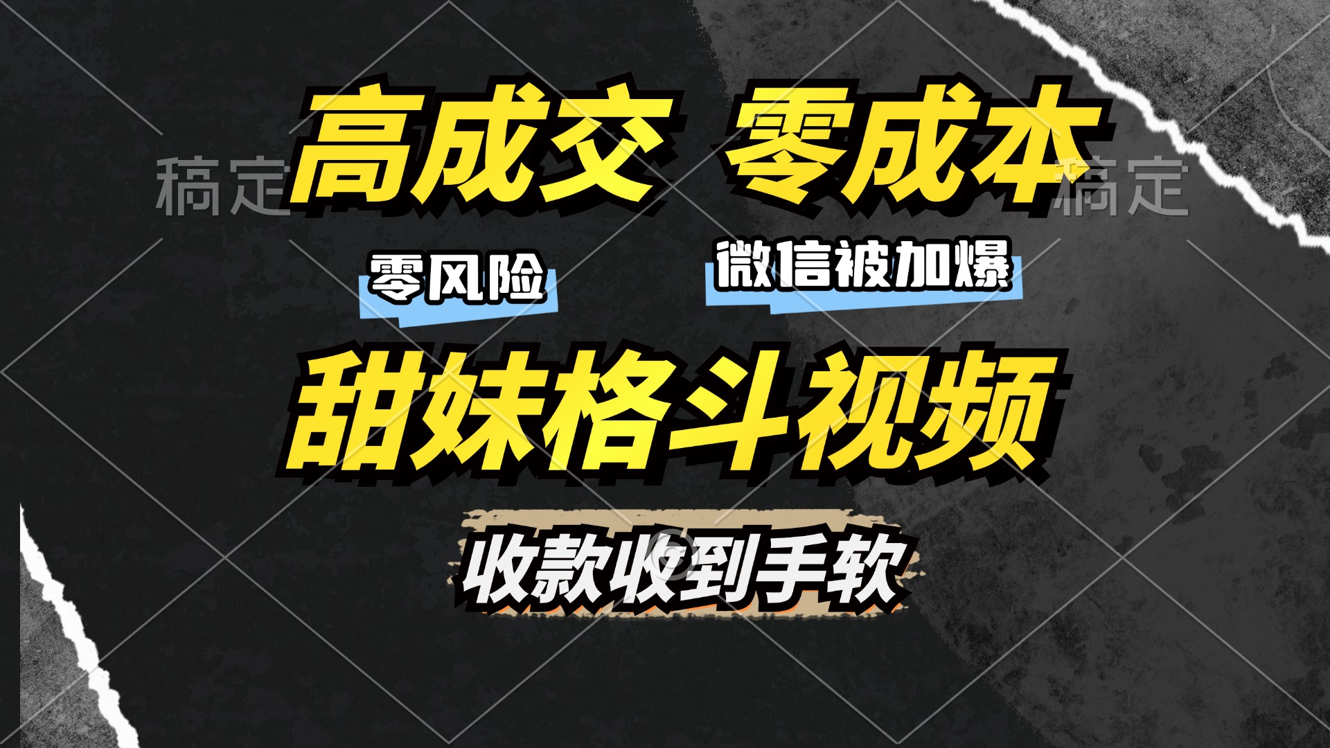 （13384期）高成交零成本，售卖甜妹格斗视频，谁发谁火，加爆微信，收款收到手软-创奇社