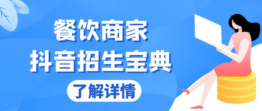 （13381期）餐饮商家抖音招生宝典：从账号搭建到Dou+投放，掌握招生与变现秘诀-创奇社