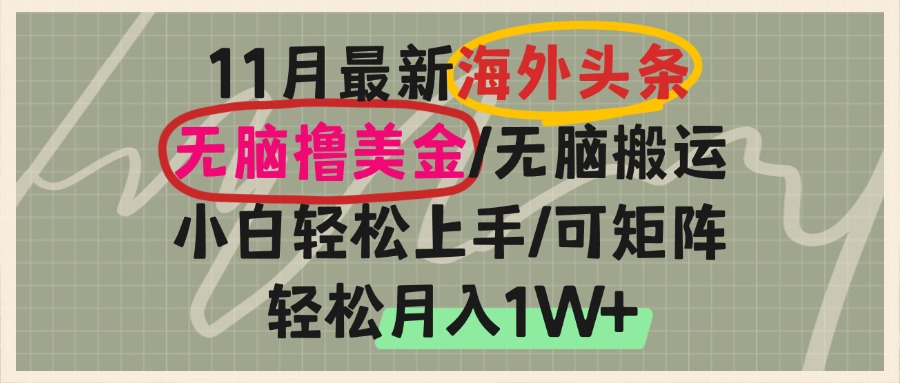 （13390期）海外头条，无脑搬运撸美金，小白轻松上手，可矩阵操作，轻松月入1W+-创奇社