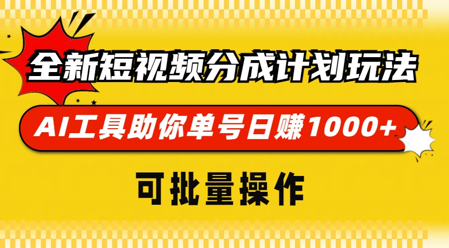 （13378期）全新短视频分成计划玩法，AI 工具助你单号日赚 1000+，可批量操作-创奇社