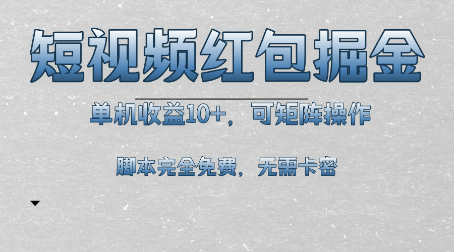 （13364期）短视频平台红包掘金，单机收益10+，可矩阵操作，脚本科技全免费-创奇社 - AI前沿·副业变现·资源教程！