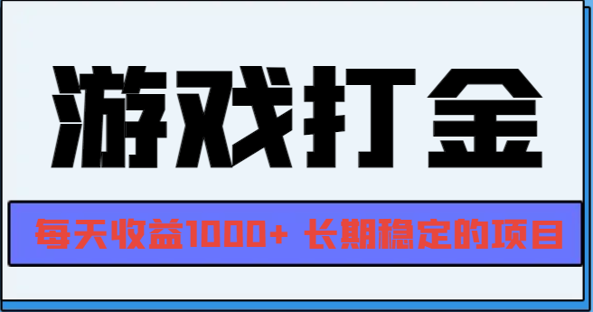 （13372期）网游全自动打金，每天收益1000+ 长期稳定的项目-创奇社